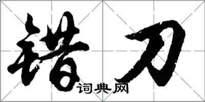 胡問遂錯刀行書怎么寫