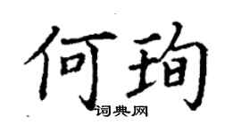 丁謙何珣楷書個性簽名怎么寫
