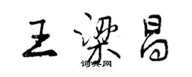 曾慶福王梁昌行書個性簽名怎么寫