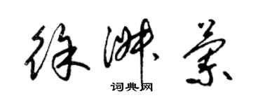 梁錦英徐淑蘭草書個性簽名怎么寫