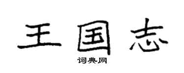 袁強王國志楷書個性簽名怎么寫