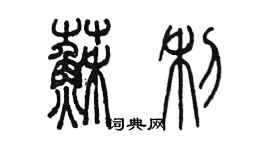 陳墨蘇利篆書個性簽名怎么寫