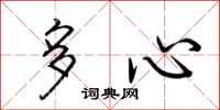荊霄鵬多心行書怎么寫