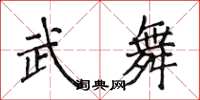 侯登峰武舞楷書怎么寫