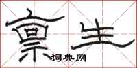 駱恆光稟生隸書怎么寫