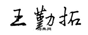 曾慶福王勤拓行書個性簽名怎么寫