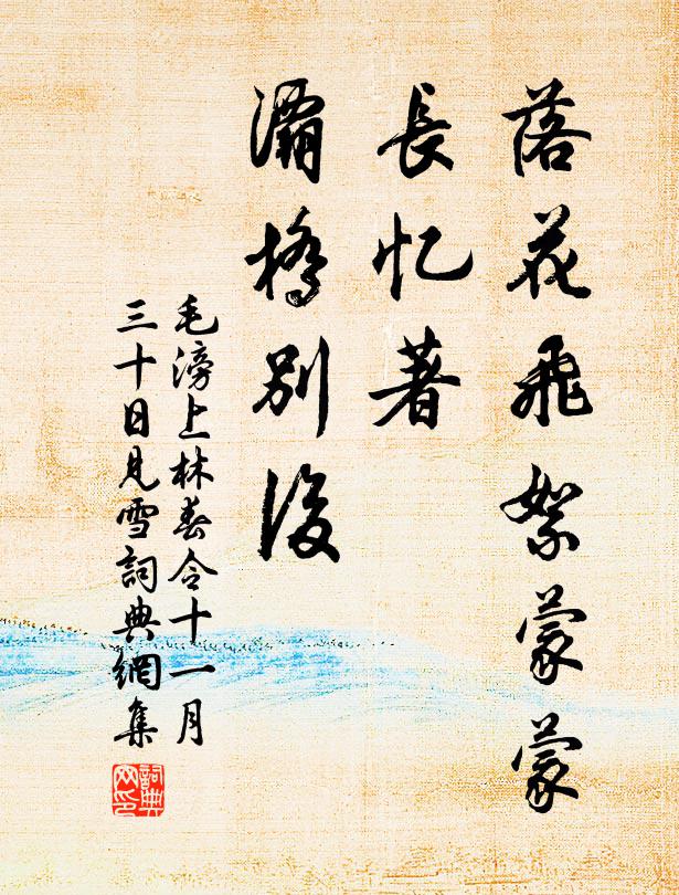 毛滂落花飛絮蒙蒙,長憶著、灞橋別後。書法作品欣賞