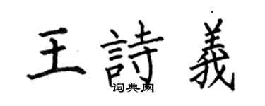何伯昌王詩義楷書個性簽名怎么寫