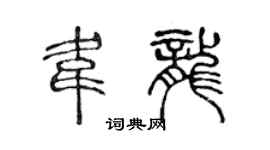 陳聲遠韋龍篆書個性簽名怎么寫