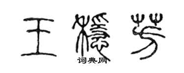 陳聲遠王穩芳篆書個性簽名怎么寫