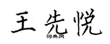 何伯昌王先悅楷書個性簽名怎么寫