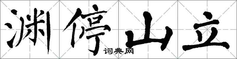 翁闓運淵停山立楷書怎么寫