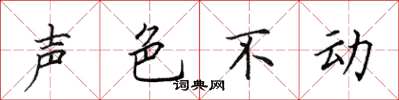田英章聲色不動楷書怎么寫