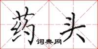 田英章藥頭楷書怎么寫