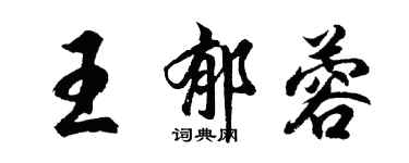 胡問遂王郁蓉行書個性簽名怎么寫