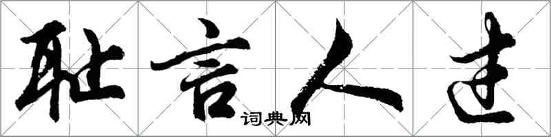 胡問遂恥言人過行書怎么寫