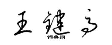 梁錦英王鍵高草書個性簽名怎么寫