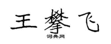 袁強王攀飛楷書個性簽名怎么寫