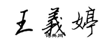 王正良王義婷行書個性簽名怎么寫