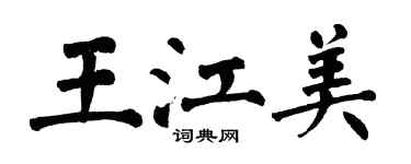 翁闓運王江美楷書個性簽名怎么寫