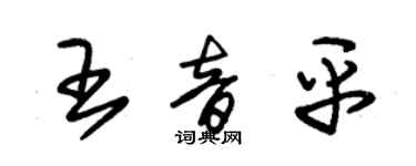 朱錫榮王音平草書個性簽名怎么寫