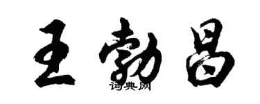 胡問遂王勃昌行書個性簽名怎么寫