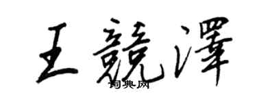 王正良王競澤行書個性簽名怎么寫