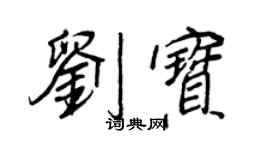 王正良劉寶行書個性簽名怎么寫