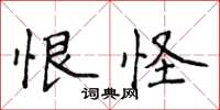 侯登峰恨怪楷書怎么寫