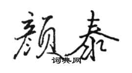 駱恆光顏泰行書個性簽名怎么寫