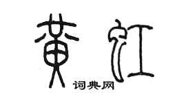 陳墨黃虹篆書個性簽名怎么寫
