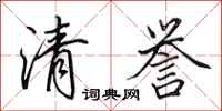 田英章清譽行書怎么寫