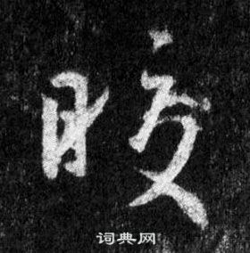 王羲之懷仁集聖教序中皎的寫法