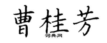 丁謙曹桂芳楷書個性簽名怎么寫