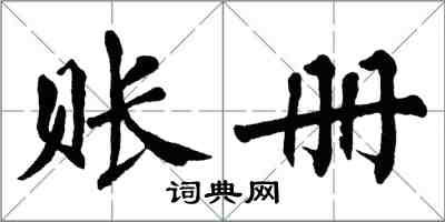 翁闓運賬冊楷書怎么寫