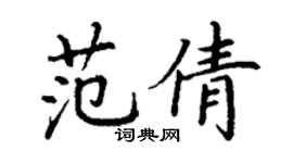 丁謙范倩楷書個性簽名怎么寫