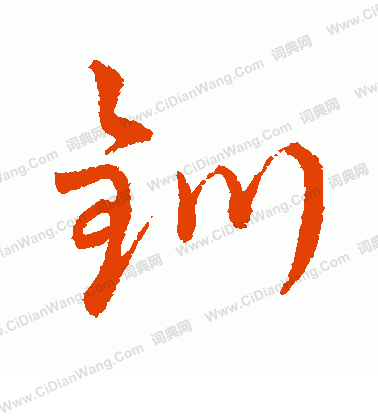 字彙寫的釧