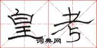 駱恆光皇考隸書怎么寫