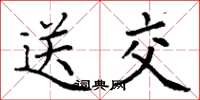 丁謙送交楷書怎么寫