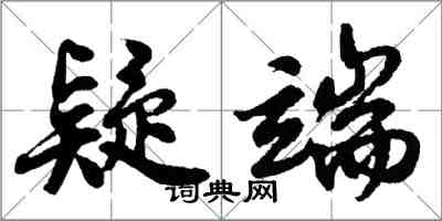 胡問遂疑端行書怎么寫