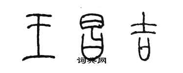 陳墨王昌吉篆書個性簽名怎么寫