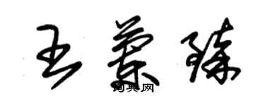 朱錫榮王蘭臻草書個性簽名怎么寫