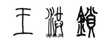 陳墨王洪鎖篆書個性簽名怎么寫