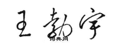 駱恆光王勃宇草書個性簽名怎么寫