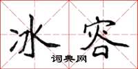 侯登峰冰容楷書怎么寫
