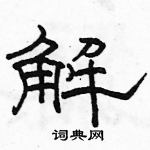 駱恆光寫的硬筆隸書解