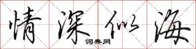 田英章情深似海行書怎么寫