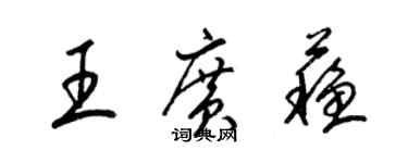 梁錦英王廣蘇草書個性簽名怎么寫