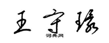 梁錦英王守環草書個性簽名怎么寫