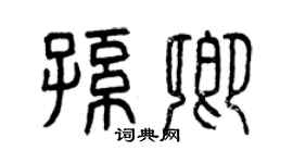曾慶福孫卿篆書個性簽名怎么寫